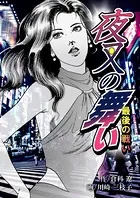 夜叉の舞い〜最後の戦い〜