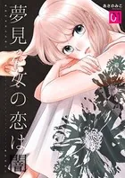 夢見る女の恋は闇（単話）