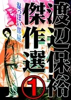 渡辺保裕 傑作選（単話）