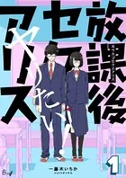 放課後セクスアリス（単話）