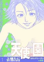 天使の園セカンドシーズン（単話）