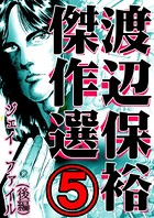 渡辺保裕 傑作選（単話）
