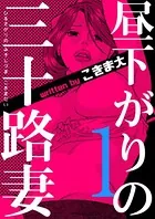 昼下がりの三十路妻（単話）