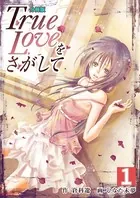 True Loveをさがして（単話）