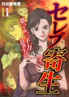 セレブ寄生〜夢の年間三千万浪費生活〜（単話）