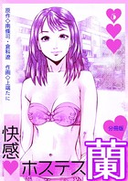 快感ホステス蘭【分冊版】