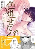 色褪せたバラ（単話）