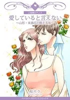 愛していると言えない〜山形・末摘花の映える街〜