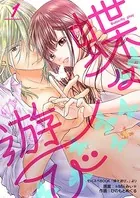 蝶々遊び（単話）