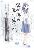 隣の席の、五十嵐くん。 8