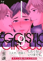 エゴイスティック・サーカス（単話）