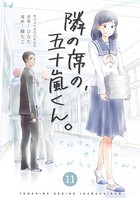 隣の席の、五十嵐くん。 11
