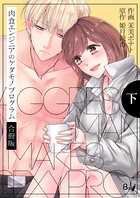 肉食エンジニアのケダモノプログラム【合冊版】 