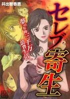 セレブ寄生〜夢の年間三千万浪費生活〜