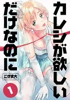 カレシが欲しいだけなのに（単話）