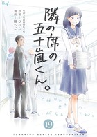 隣の席の、五十嵐くん。 19