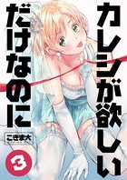 カレシが欲しいだけなのに 3