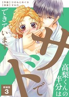高梨くんの半分はサドでできています【新装版】