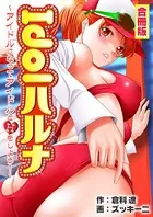 Idolハルナ〜アイドルになってアイドルとHをしよう！〜