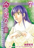 命の足あとII〜遺品整理人のダイアリー〜 7
