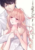 色褪せたバラ【合冊版】