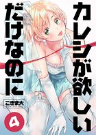 カレシが欲しいだけなのに 4