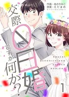 交際0日婚ですが何か？（単話）