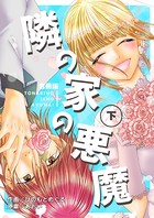 隣の家の悪魔【合冊版】