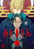 あとさん〜暗夜二巣食フ憑影〜【合冊版】