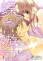 蝶々遊び【合冊版】