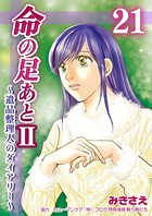 命の足あとII〜遺品整理人のダイアリー〜21