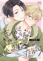 きみが童貞だから【合冊版】