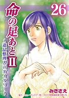 命の足あとII〜遺品整理人のダイアリー〜26