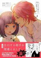 告白する相手を間違えました（単話）