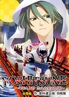 YOSHITSUNE〜牛若丸と静 悠久の愛の物語〜【合冊版】