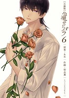 色褪せたバラ【合冊版】