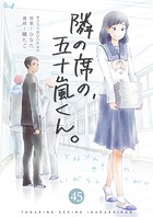 隣の席の、五十嵐くん。45