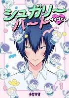 シュガリーハート サイゴくん（単話）