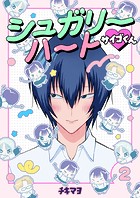 シュガリーハート サイゴくん2