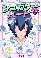 シュガリーハート サイゴくん7