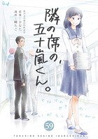 隣の席の、五十嵐くん。59