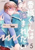 香織くんは噛まれたい5