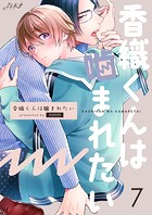 香織くんは噛まれたい7