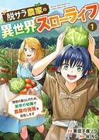 脱サラ農家の異世界スローライフ〜理想の暮らしのため、前世の知識で農業の発展を目指します〜（単話）