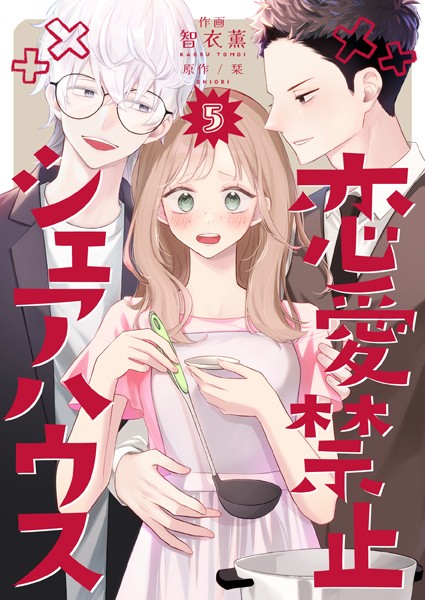 恋愛禁止シェアハウス5
