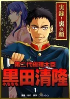 実録！裏の顔 第二代総理大臣黒田清隆（単話）