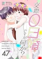 交際0日婚ですが何か？47