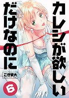 カレシが欲しいだけなのに（単話）