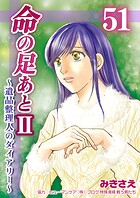 命の足あとII〜遺品整理人のダイアリー〜51