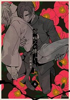 花、防人に捧ぐ（単話）